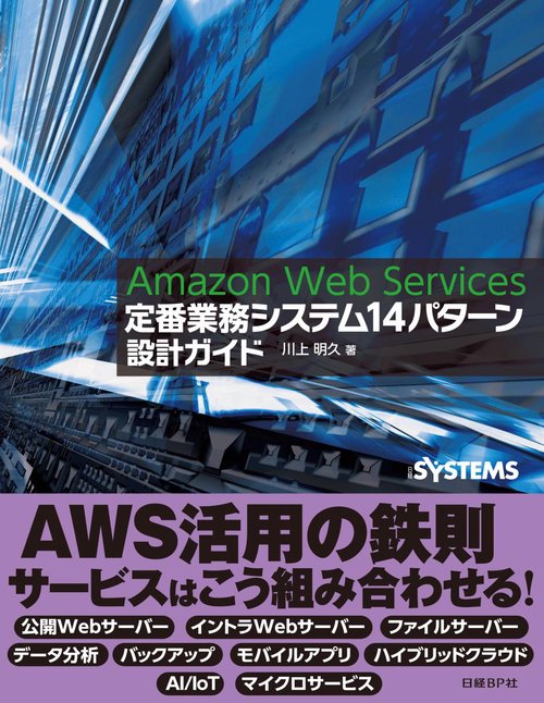 Amazon Web Services定番業務システム14パターン設計ガイド