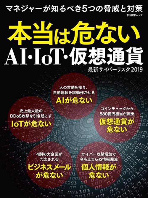 本当は危ないAI・IoT・仮想通貨 最新サイバーリスク2019