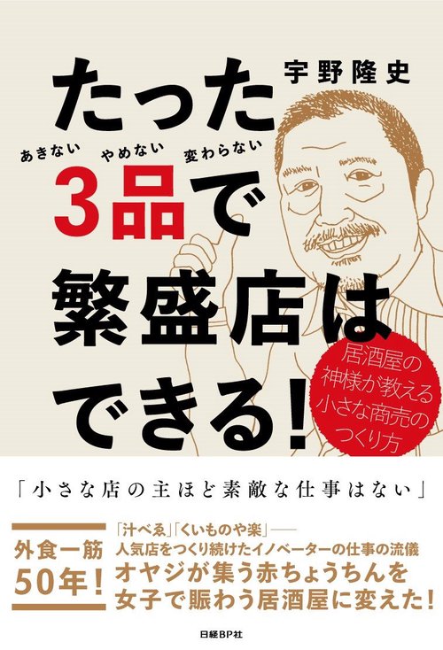 たった3品で繁盛店はできる! 居酒屋の神様が教える小さな商売のつくり方 あきないやめない変わらない