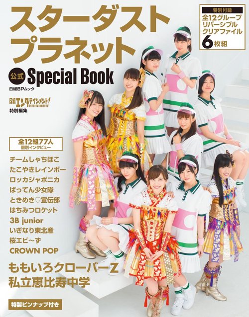 スターダストプラネット公式Special Book