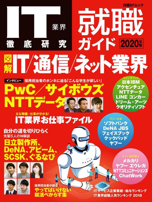 IT業界徹底研究就職ガイド 2020年版