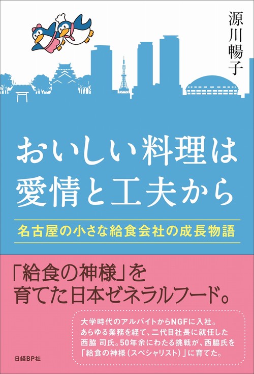 おいしい料理は愛情と工夫から 名古屋の小さな給食会社の成長物語 日本ゼネラルフード50年余の記録