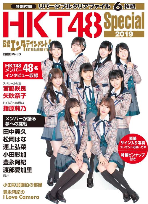 日経エンタテインメント!HKT48 Special 2019