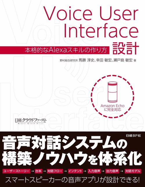 Voice User Interface設計 本格的なAlexaスキルの作り方