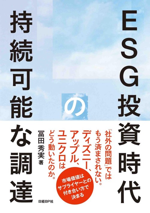 ESG投資時代の持続可能な調達 市場価値はサプライヤーとの付き合い方で決まる