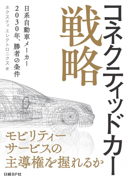 コネクティッドカー戦略 日系自動車メーカー2030年、勝者の条件