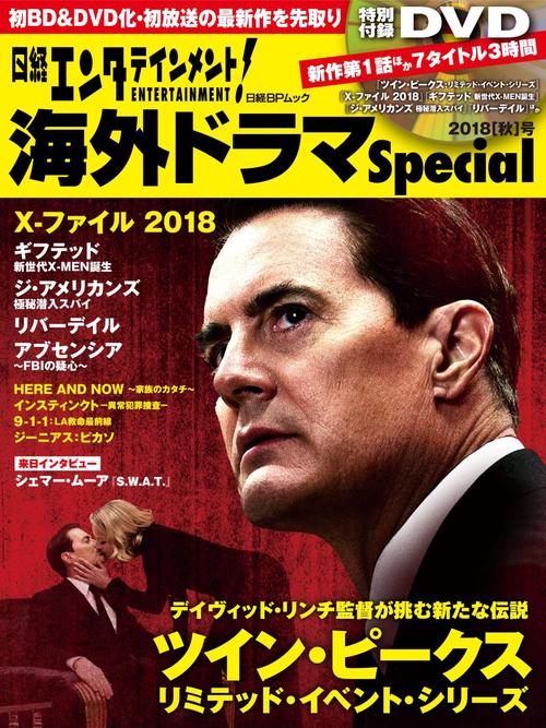 日経エンタテインメント!海外ドラマSpecial 2018〈秋〉号