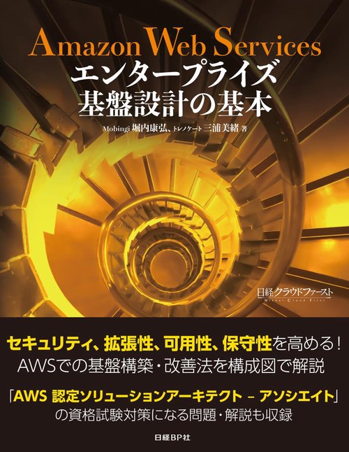 Amazon Web Servicesエンタープライズ基盤設計の基本