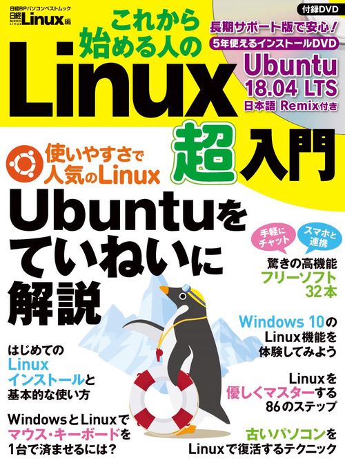 これから始める人のLinux超入門