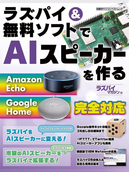 ラズパイ&無料ソフトでAIスピーカーを作る
