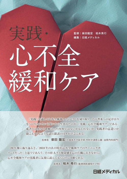 実践・心不全緩和ケア
