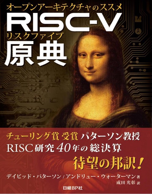 RISC-V原典 オープンアーキテクチャのススメ