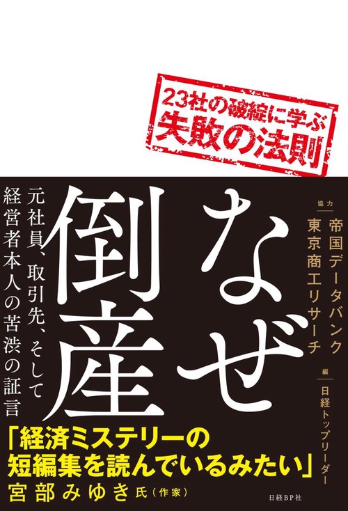 なぜ倒産 23社の破綻に学ぶ失敗の法則 こうするよりほかなかったのか-