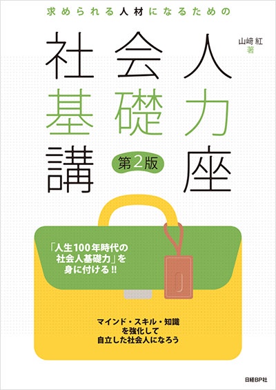 求められる人材になるための社会人基礎力講座