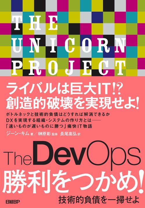 The DevOps 勝利をつかめ！　技術的負債を一掃せよ