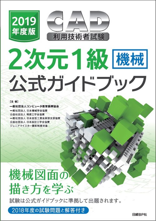 CAD利用技術者試験2次元1級〈機械〉公式ガイドブック 2019年度版
