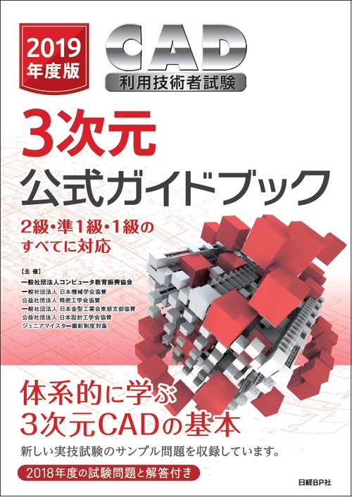 CAD利用技術者試験3次元公式ガイドブック 2019年度版