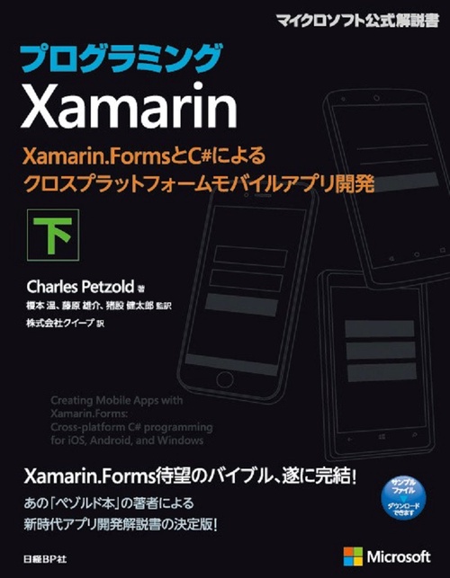 プログラミングXamarin Xamarin.FormsとC#によるクロスプラットフォームモバイルアプリ開発 下