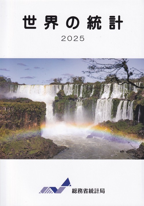 世界の統計 2025