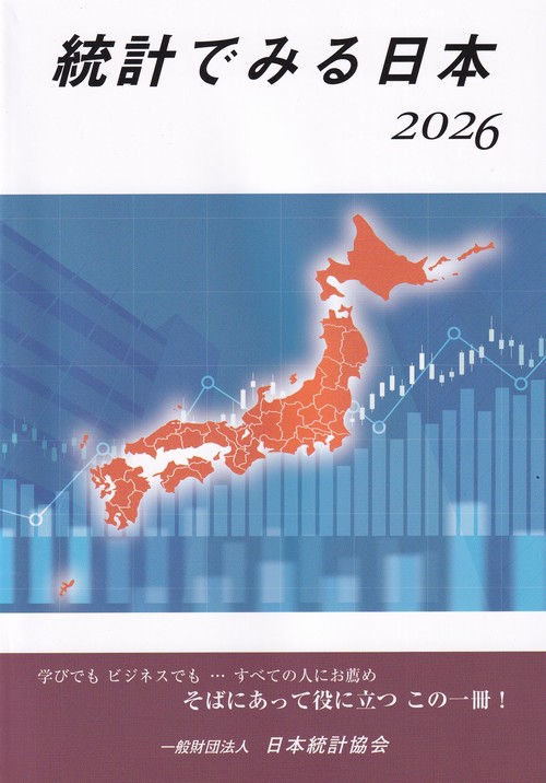 統計でみる日本 2026