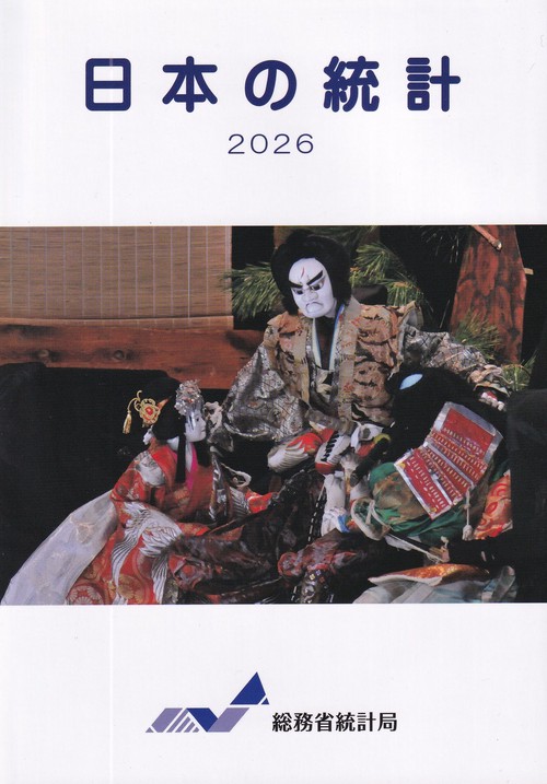 日本の統計 2026