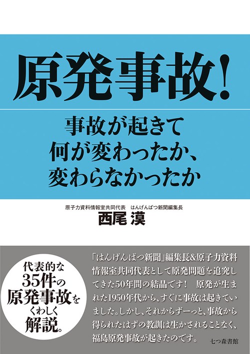 原発事故! 事故が起きて何が変わったか、変わらなかったか