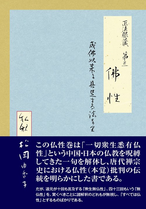 正法眼蔵第三佛性 成佛以来に具足する法なり