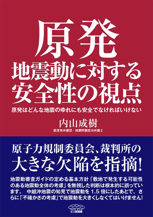 原発地震動に対する安全性の視点 原発はどんな地震のゆれにも安全でなければいけない