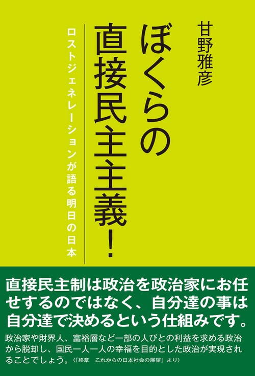 ぼくらの直接民主主義! ロストジェネレーションが語る明日の日本