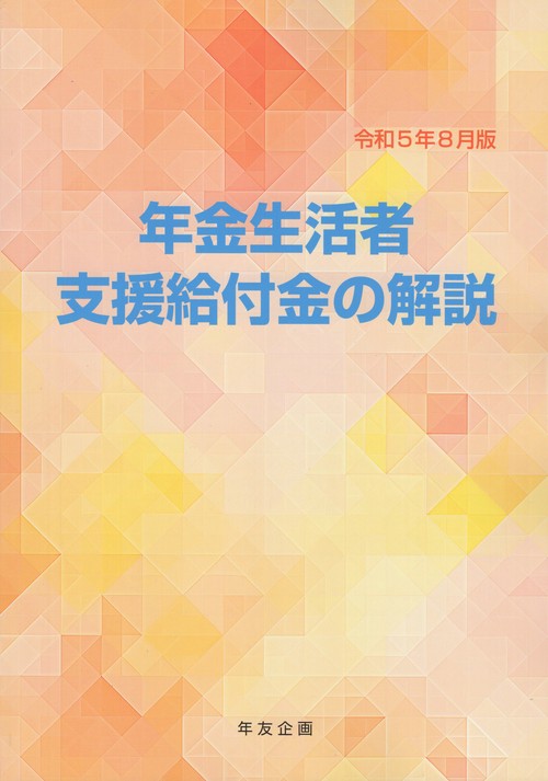 年金生活者支援給付金の解説　令和５年８月版