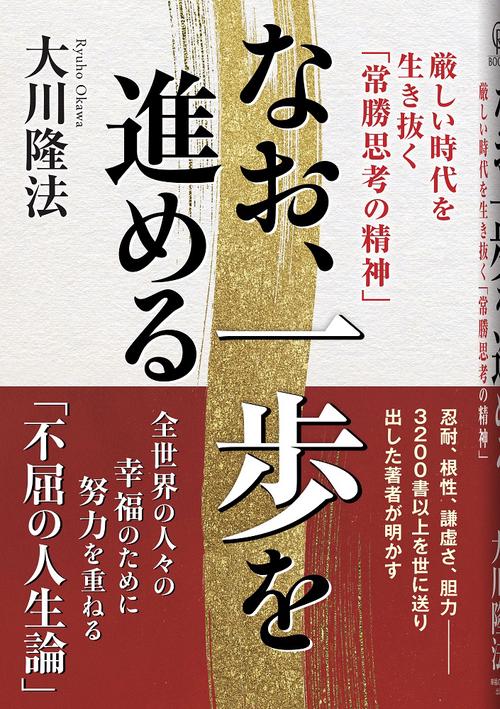 なお、一歩を進める