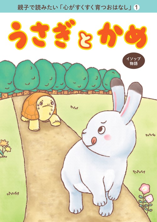 親子で読みたい「心がすくすく育つおはなし」①うさぎとかめ
