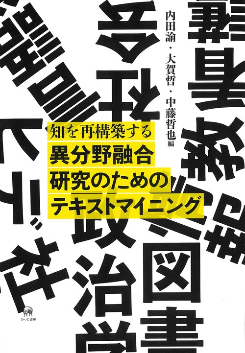 知を再構築する　異分野融合研究のためのテキストマイニング