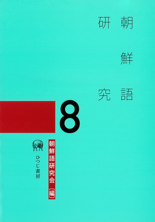 朝鮮語研究 8