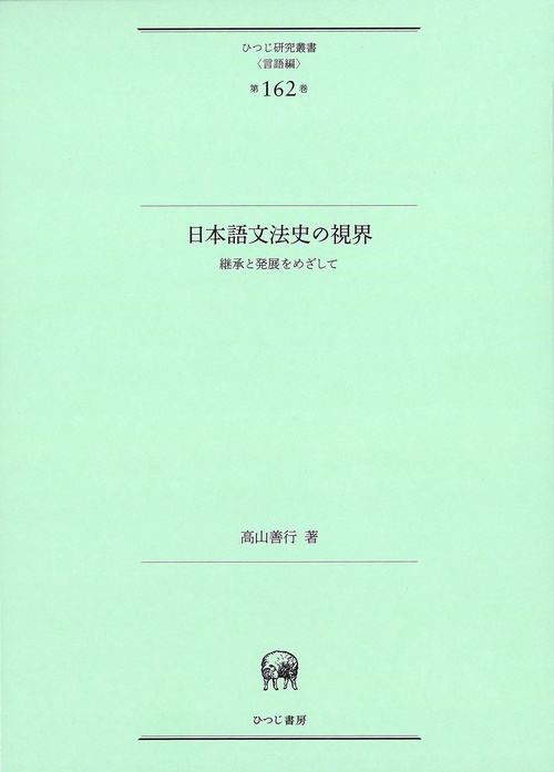 日本語文法史の視界
