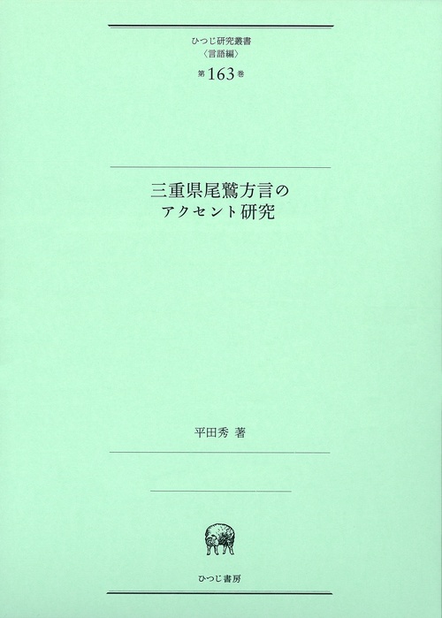 三重県尾鷲方言のアクセント研究