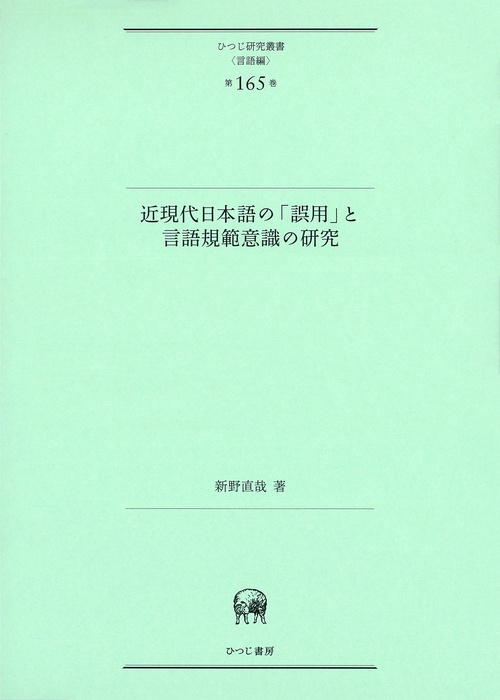 近現代日本語の「誤用」と言語規範意識の研究