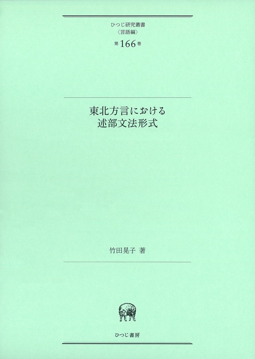 東北方言における述部文法形式