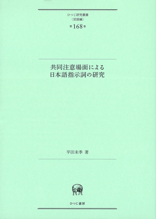 共同注意場面による日本語指示詞の研究