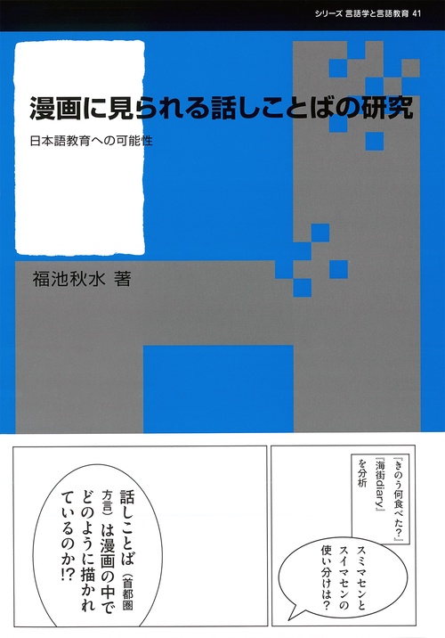 漫画に見られる話しことばの研究