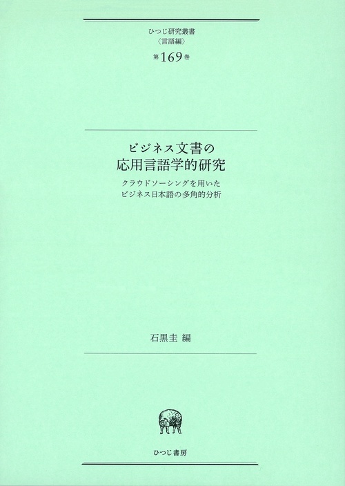 ビジネス文書の応用言語学的研究