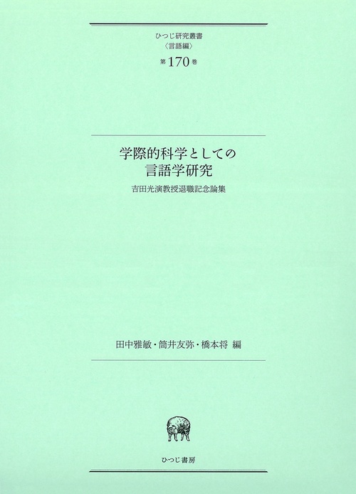 学際的科学としての言語学研究