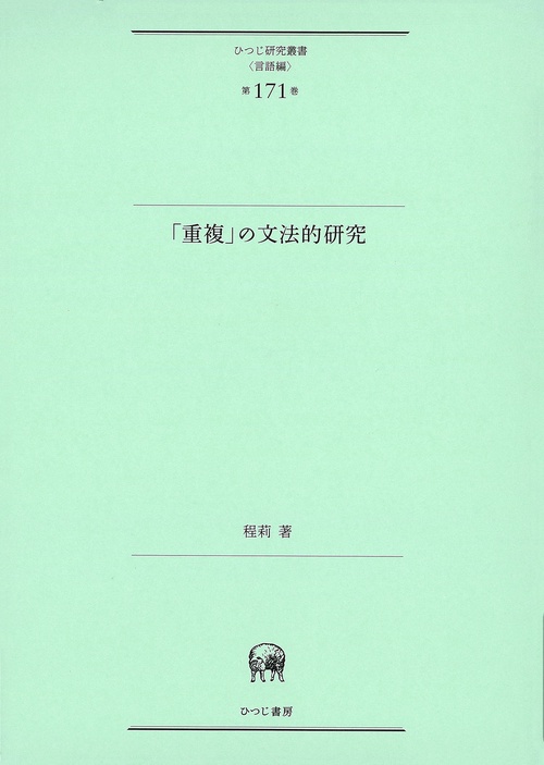 「重複」の文法的研究