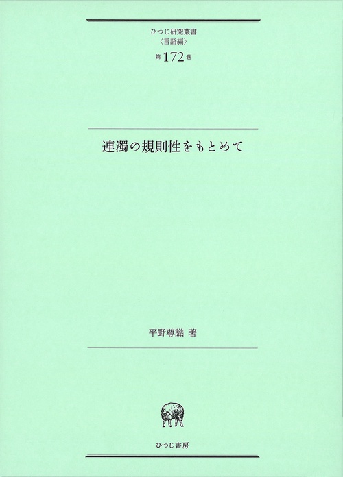 連濁の規則性をもとめて