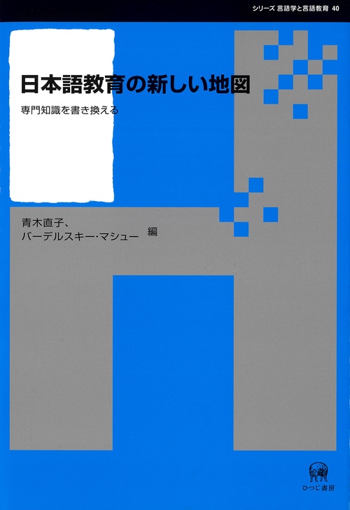 日本語教育の新しい地図