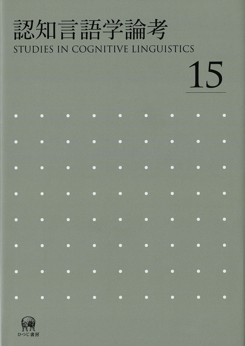 認知言語学論考　No.15