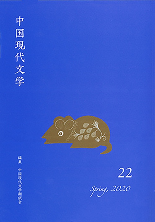 中国現代文学　22