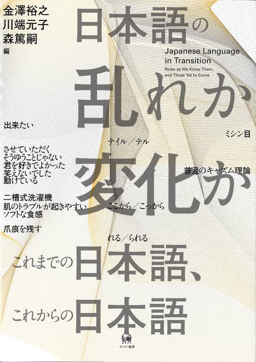 日本語の乱れか変化か