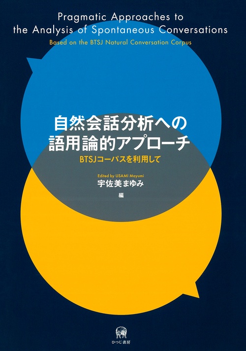 自然会話分析への語用論的アプローチ
