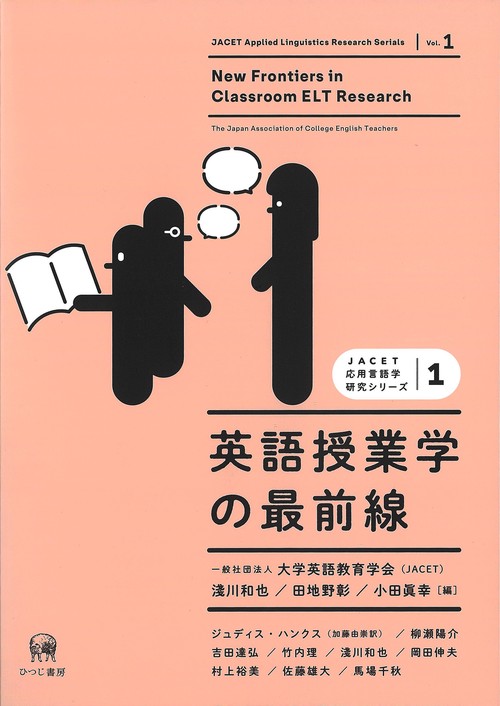 英語授業学の最前線